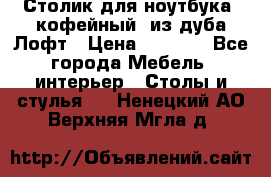 Столик для ноутбука (кофейный) из дуба Лофт › Цена ­ 5 900 - Все города Мебель, интерьер » Столы и стулья   . Ненецкий АО,Верхняя Мгла д.